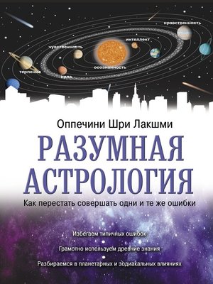 cover image of Разумная астрология. Как перестать совершать одни и те же ошибки
